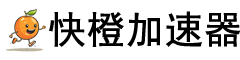 快橙加速器 Logo